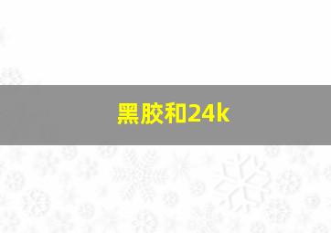 黑胶和24k