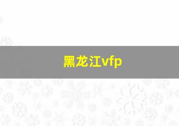 黑龙江vfp