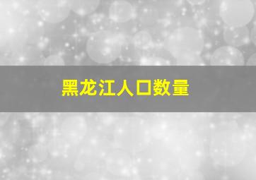 黑龙江人口数量