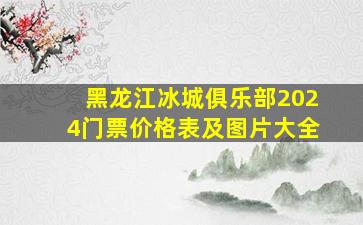 黑龙江冰城俱乐部2024门票价格表及图片大全