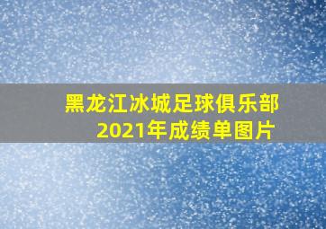 黑龙江冰城足球俱乐部2021年成绩单图片