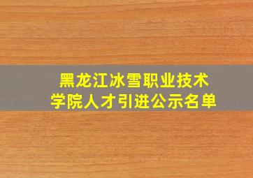 黑龙江冰雪职业技术学院人才引进公示名单