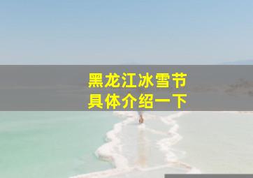 黑龙江冰雪节具体介绍一下