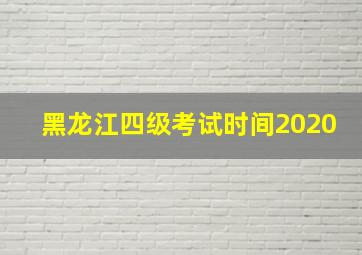 黑龙江四级考试时间2020