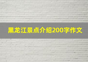 黑龙江景点介绍200字作文