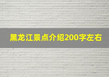 黑龙江景点介绍200字左右