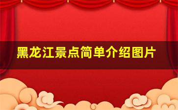 黑龙江景点简单介绍图片