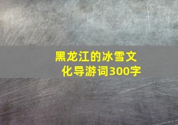 黑龙江的冰雪文化导游词300字