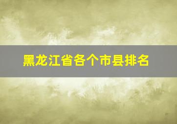 黑龙江省各个市县排名