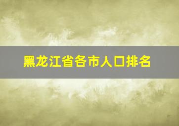 黑龙江省各市人口排名