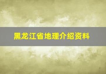 黑龙江省地理介绍资料