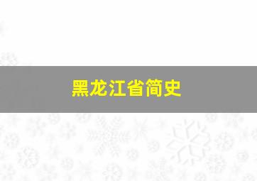 黑龙江省简史