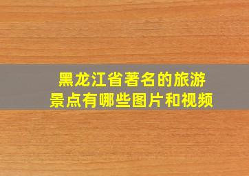 黑龙江省著名的旅游景点有哪些图片和视频