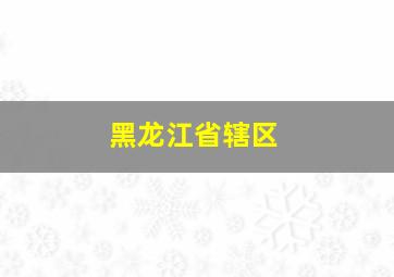 黑龙江省辖区