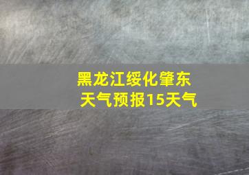 黑龙江绥化肇东天气预报15天气