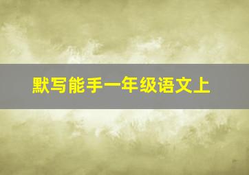 默写能手一年级语文上