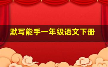 默写能手一年级语文下册