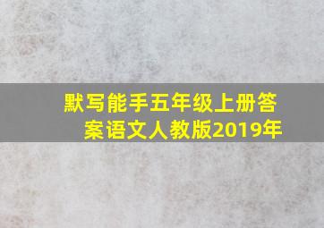 默写能手五年级上册答案语文人教版2019年