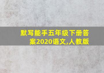 默写能手五年级下册答案2020语文,人教版