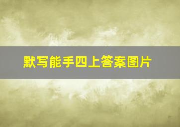 默写能手四上答案图片