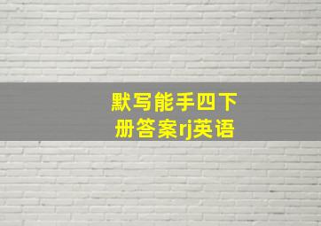 默写能手四下册答案rj英语