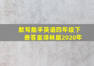 默写能手英语四年级下册答案译林版2020年