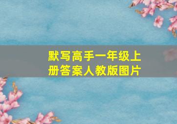 默写高手一年级上册答案人教版图片