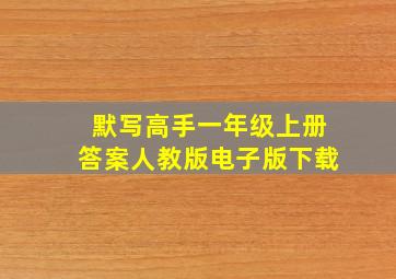 默写高手一年级上册答案人教版电子版下载