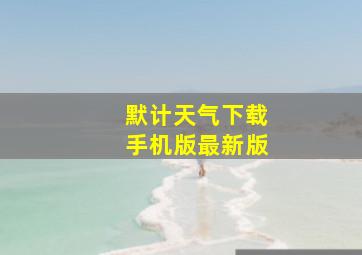 默计天气下载手机版最新版