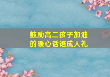 鼓励高二孩子加油的暖心话语成人礼