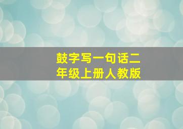 鼓字写一句话二年级上册人教版