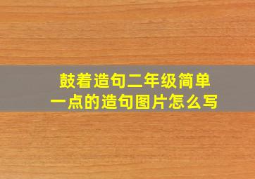 鼓着造句二年级简单一点的造句图片怎么写