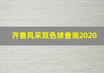 齐鲁风采双色球查询2020