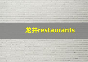 龙井restaurants