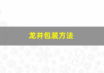 龙井包装方法