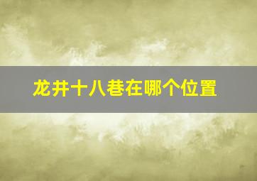 龙井十八巷在哪个位置