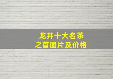 龙井十大名茶之首图片及价格