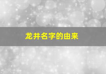 龙井名字的由来