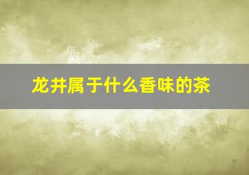 龙井属于什么香味的茶