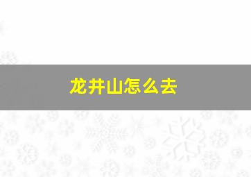 龙井山怎么去