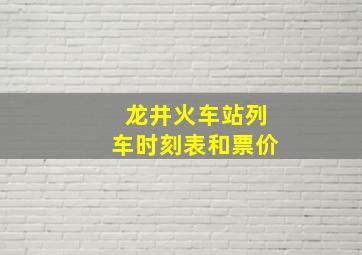 龙井火车站列车时刻表和票价