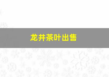 龙井茶叶出售