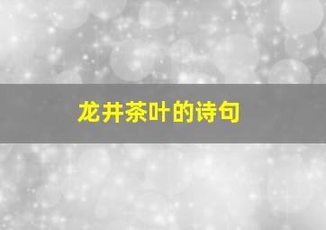 龙井茶叶的诗句