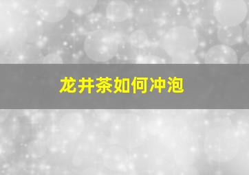 龙井茶如何冲泡