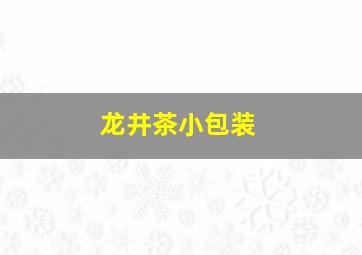 龙井茶小包装