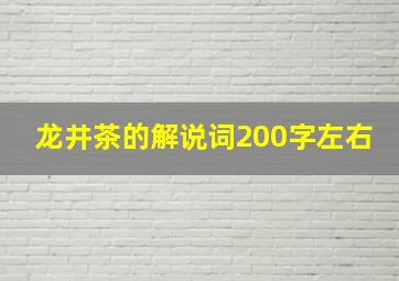 龙井茶的解说词200字左右