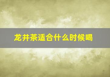 龙井茶适合什么时候喝