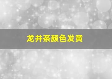 龙井茶颜色发黄