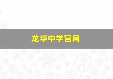 龙华中学官网