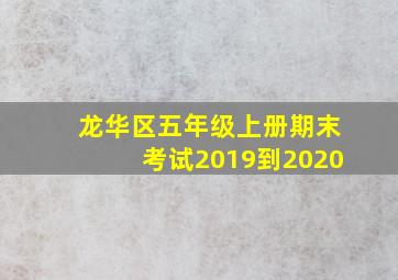 龙华区五年级上册期末考试2019到2020